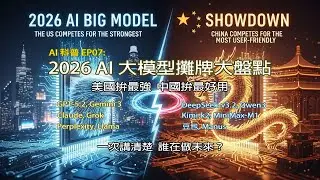AI 科普EP07 : 2026 AI 大模型攤牌大盤點。美國拼最強，中國拼最好用。GPT-5.2、Gemini 3、Claude、DeepSeek、Qwen、豆包一次講清楚，誰在做未來？
