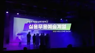 2023 호서예전 신입생환영공연 실용무용예술계열