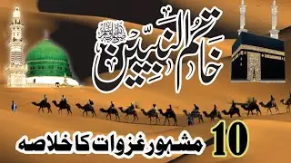 &ldquo;Ten Famous Battles of Prophet ﷺ: Badr, Uhud, Khandaq, Khaybar & Lessons&rdquo;