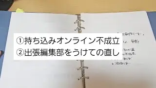 出張編集部をうけての直しなど