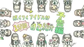 ほくりくアイドル部１分間自己紹介　はじまるよ！　【HABアプリ2020.10.17公開作品】