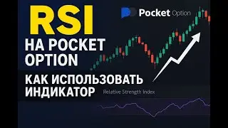 📊 RSI на Pocket Option &mdash; Мощный Индикатор для Успешного Трейдинга! 📉