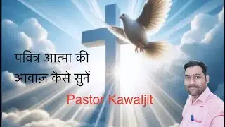 Pavitra Atma ki Awaj Kaise Sune/पवित्र आत्मा की आवाज कैसे सुने ?✝️✝️✝️
