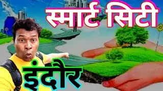 स्मार्ट सिटी इंदौर 🏝 smart city indore @chitivlog56 #dailyvlogs