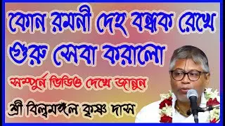 কোন রমনী দেহ বন্ধক রেখে গুরু সেবা করালো, সম্পুর্ন ভিডিও দেখে জানুন,ভাগবত শ্রী বিল্বমঙ্গল কৃষ্ণ দাস,