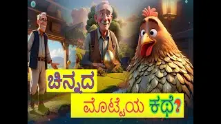 KIDS  WORLD CARTOON #ಕನ್ನಡ ನೈತಿಕ ಕಥೆಗಳು #WonderKids 🌟#FunGalaxy 🌌#JoyfulJourney 🚀ಕಿಡ್ಸ್ ವರ್ಲ್ಡ್