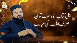 Ahl e Kitaab Ko Dawat e Tawheed - Sirf Allah Ki Ibadat - Allama Hafiz Owais Ahmed