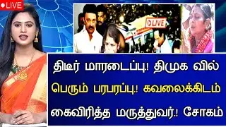 🔴LIVE: திடீர் நெஞ்சுவலி துடி துடித்த ஸ்டாலின் பெரும் சோகம்.! Mk Stalin Hospitalized Latest News