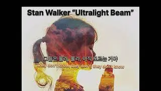 신앙의 고백 Stan Walker - Ultralight Beam(live) 가사, 번역