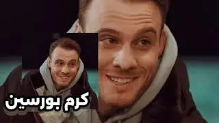 كرم بورسين: أسرار وحقائق لا تعرفها عن 