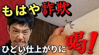 【壁に指が入る】職人が施工したのか疑わしいレベルの現場を張り直して来ました