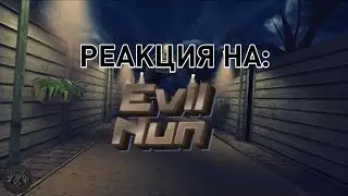 Реакция на Valery23 и Evil Nun | РЕАКЦИИ
