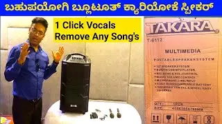 ಅತ್ಯುತ್ತಮ ಪಾರ್ಟಿ ಸ್ಪೀಕರ್ Takara T 6112 blutooth  Karaoke Speaker 1 click vocals remove any songs