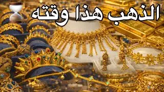 	لا تشتري ذهب قبل ما تشوف هذا الفيديو ⭐️👑⚜️