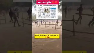 up police running admit card after 10 feb se ।।#shorts #viralvideo