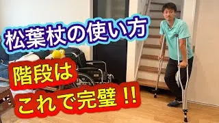 【松葉杖の使い方】階段完全版‼️[How to use crutches] Complete version of the stairs!