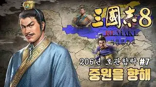[삼국지8리메이크 PK 괴월] 중원을 향해(7화)
