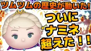 【ツムツム】ツムツムの歴史が遂に動いた！！ナミネ超えツムが現れたぞ！！圧倒的コイン効率！！戴冠式エルサのコイン効率再検証の結果を紹介！！