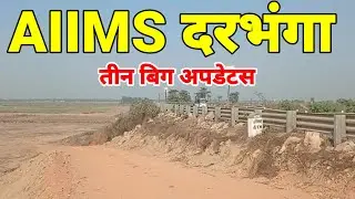 Darbhanga AIIMS 3 big breaking updates with ground reports @AIP