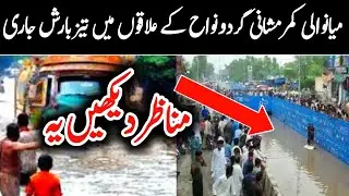 Heavy Rainy Spell Arrived| Mianwali Kamar Mushani rain| Pakistan weather update & HB Khan