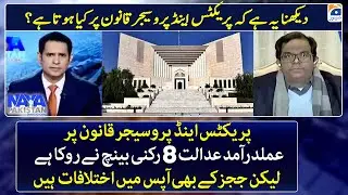 Practice & Procedure Act - Supreme Court of Pakistan - Faisal Chaudhry - Naya Pakistan - Geo News