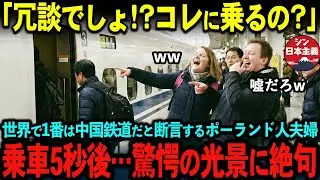 【海外の反応】「日本なんか比べるまでもないよｗ」中国鉄道こそ世界一と言うポーランド人夫婦が新幹線に乗った結果…ショックを受け大パニックになった驚愕の理由とは