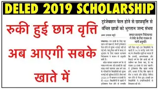 up deled scholarship 2020-221, btc scholarship 2021, deled scholarship 2020-21 | up scholarship 2020