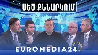 Մեծ քննարկում. 2 տարի առանց Արցախի