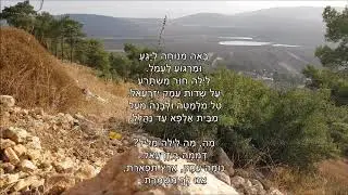 שיר עד - שיר העמק/באה מנוחה ליגע - מילים: נתן אלתרמן | לחן: דניאל סמבורסקי | שירה: רונית אופיר, 1998