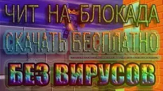 НОВЫЙ ЧИТ НА БЛОКАДА | Blockade Hack v13