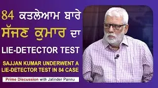 Prime Discussion With Jatinder Pannu#588_Sajjan Kumar Underwent a Lie-Detector Test in 84 Case