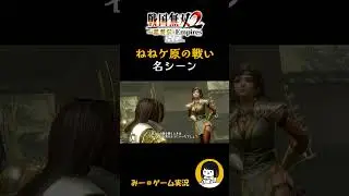 ねねケ原の戦い名場面集【戦国無双2猛将伝】 #Shorts #ゲーム実況 #戦国無双2 #ねね