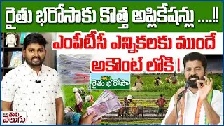 రైతు భరోసాకు కొత్త అప్లికేషన్లు ..! Rythu Bharosa New Applications | Rythu Bharosa