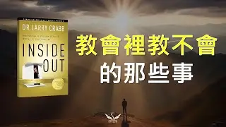剖析內心那些『信仰挫敗感』的真正原因《裏外更新 INSIDE OUT》| SHALOM聽本書