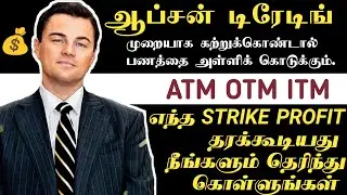 👉 ஆப்சன்&zwnj; டிரேடிங் ATM OTM ITM - எது லாபம் தரக்கூடியது? | option trading Tamil | #optiontrading