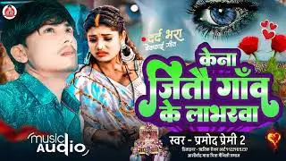 #Bewafa_Song केना जितौ गांव के लाभरवा #Pramod_Premi2 Ka Sad Song #Kena_Jitoi_Gaav_Ke_Labharva #viral