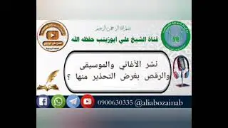 حكم من ينشر الأغاني والموسيقى والرقص بغرض التحذير منها 
