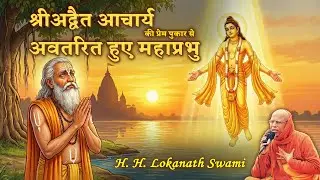 श्रीअद्वैत आचार्य की प्रेम पुकार से प्रकट हुए महाप्रभु  || H. H. Lokanath Swami
