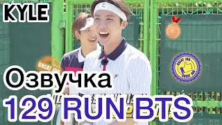 [Озвучка Кайла] RUN BTS - 129 Эпизод 