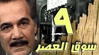 مسلسل ״سوق العصر״ ׀ محمود ياسين – احمد عبد العزيز ׀ الحلقة 09 من 40