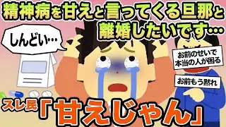【報告者キチ】精神病を甘えと言ってくる旦那と離婚したいです...→スレ民「甘えじゃん」