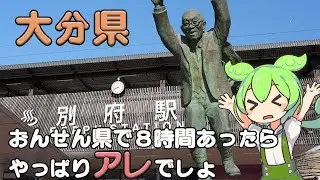 【大分県】別府駅で8時間あったら、地獄巡りか温泉巡りかどうしよう♨