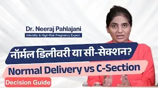 Medical Guide : नॉर्मल डिलीवरी या सी-सेक्शन? | Normal Delivery vs C-Section Decision Guide