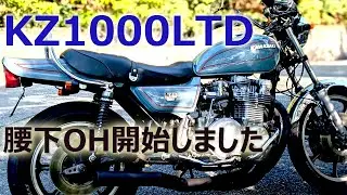 【KAWASAKI KZ1000LTD】腰下オーバーホール開始！その経緯と費用の話