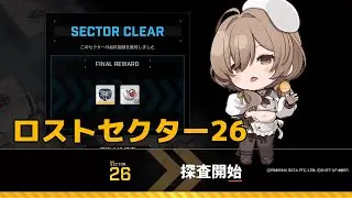 【NIKKE】ロストセクター26 攻略手順 - Gamewith