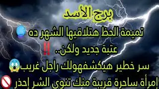 برج الاسد صعود رهيب لحظك هذا الشهر😱كشف المسطور وحساب قديم هيتفح تانى🔮مبلغ مالى مجهول المصدر💵إنتبه🚫