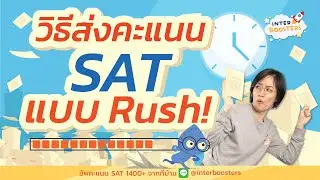 วิธีส่งคะแนน SAT จาก College Board แบบ Rush/Standard -- ละเอียดทุกขั้นตอน ทำตามได้ง่ายๆเลย