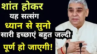🙏🚀शांत होकर यह सत्संग ध्यान से सुनो 🙏 सारी इच्छाएं जल्दी पूरी होंगी ✨