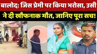 Balod Crime News : जिस प्रेमी पर किया भरोसा, उसी ने दी खौफनाक मौत, जानिए पूरा सच ! | Breaking News