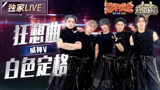 【独家LIVE】威神V《狂想曲（BIG BANDS）+白色定格（Eternal White）》| 2025-2026浙江卫视跨年晚会 | #天赐的声音